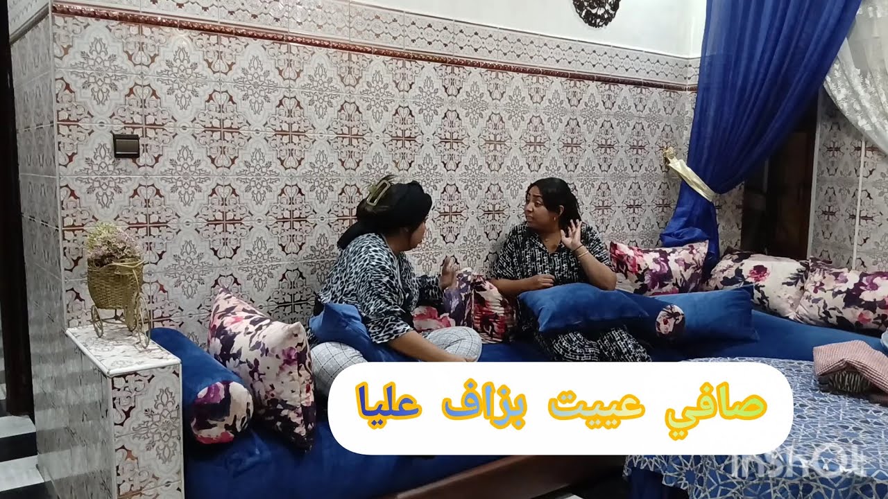 صافي عييت بزاف عليا او انا منين غنعز حوايجي نمشي بحالي