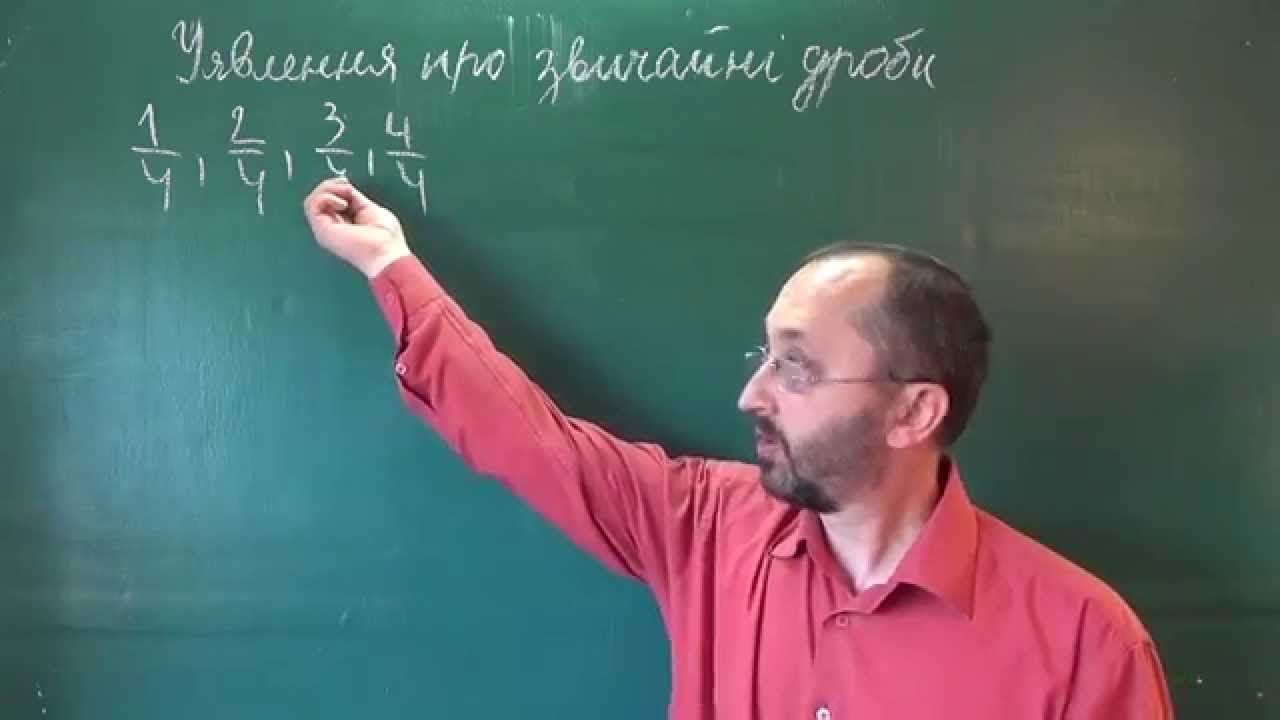 052501 Уявлення про звичайні дроби - 5 клас