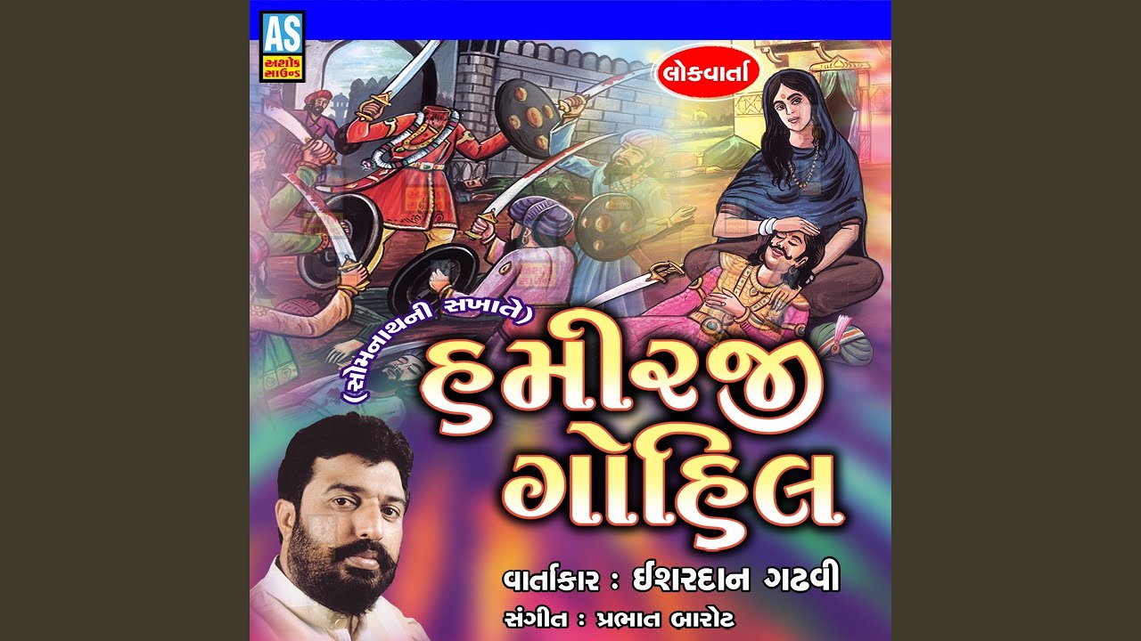 Hamirji Gohil