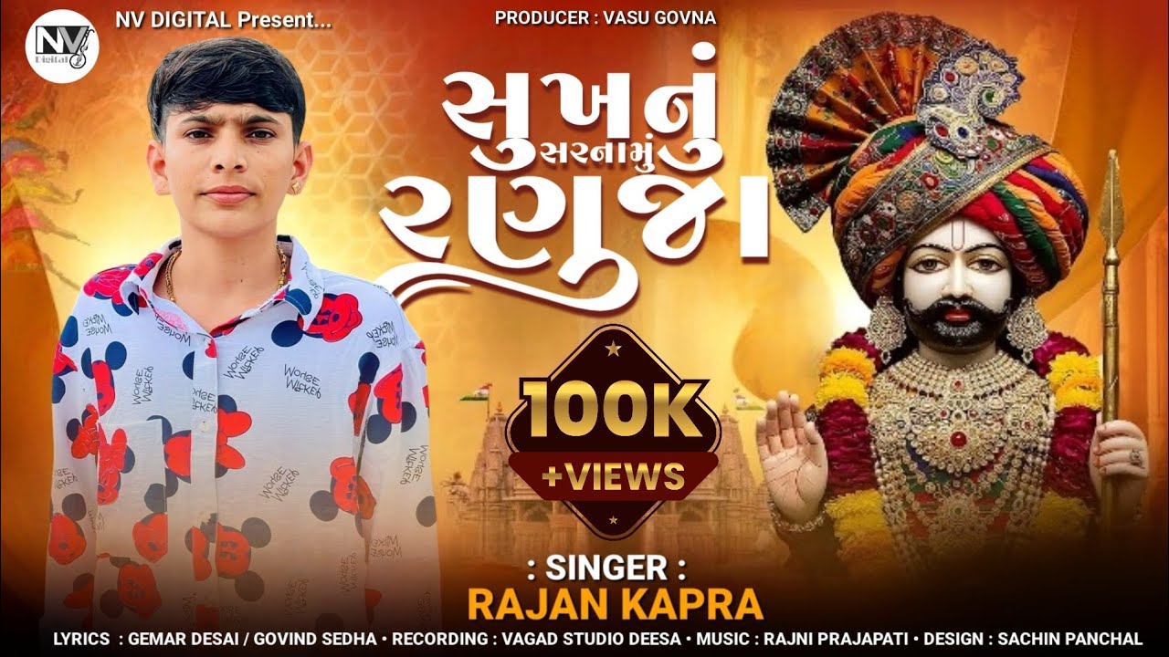 Ramdevpir Song | Sukhnu Sarnamu Ranuja | સુખનુ સરનામુ રણુજા | Rajan Kapara | Ramdevpir New Song 2025