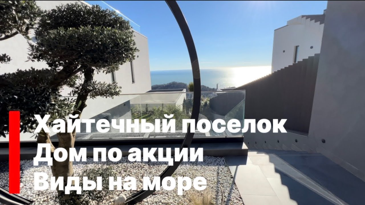 Хайтек с видом на море, хайтечный поселок, панорамный вид на море ! 