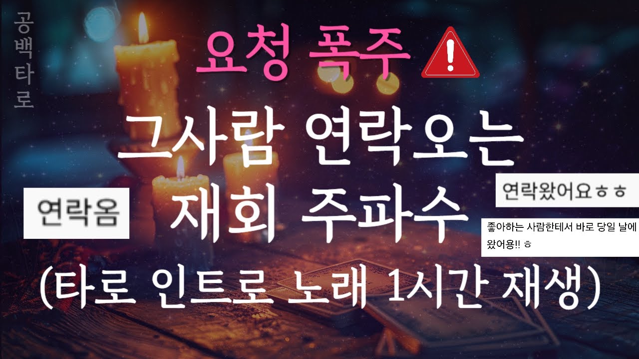 [요청폭주💟] 타로 인트로+재회주파수+연애주파수💘상대방이 미친 듯이 집착하며 연락 오는 재회 주파수🔥 [639Hz+528Hz]