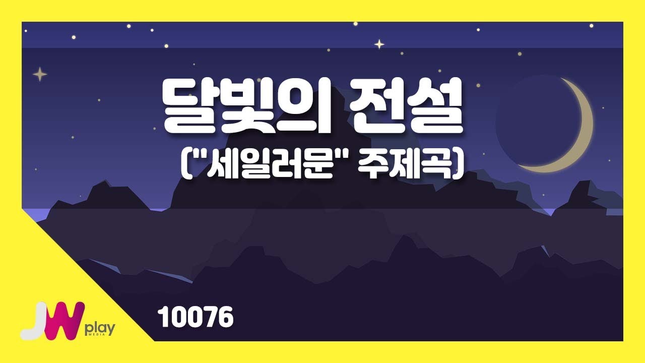 [JW노래방] 달빛의 전설(