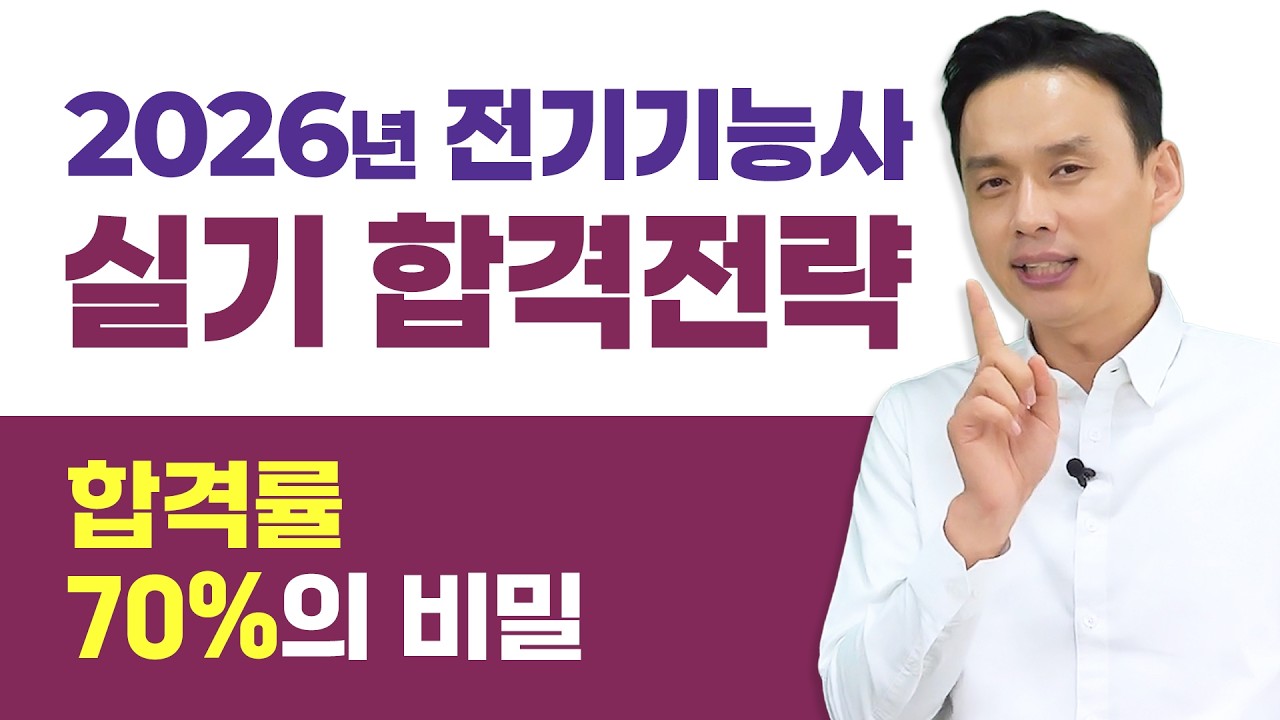 2026년 전기기능사 실기 합격전략 : 합격률 70%의 비밀