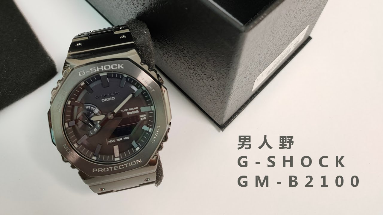 【男人野】人生第一隻G-Shock GM-B2100BD-1A