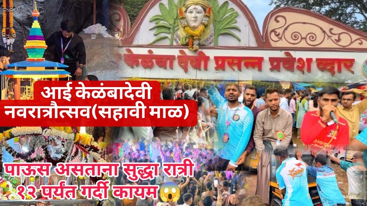 बारीश होते हुये भी भक्तो ती बहोत भीड🧐आई केळंबादेवी नवरात्री उत्सव🙏Record break public😱