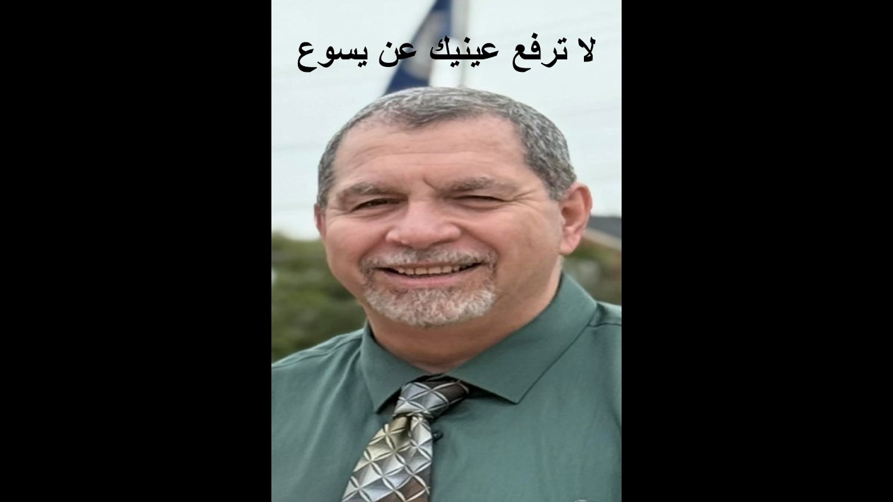 لا ترفع عينيك عن يسوع