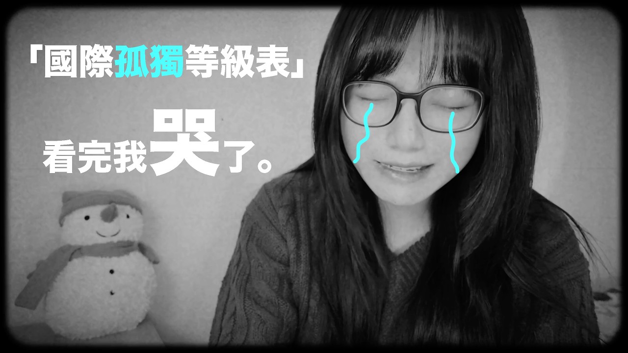 「國際孤獨等級表」看看你在哪一級？？？