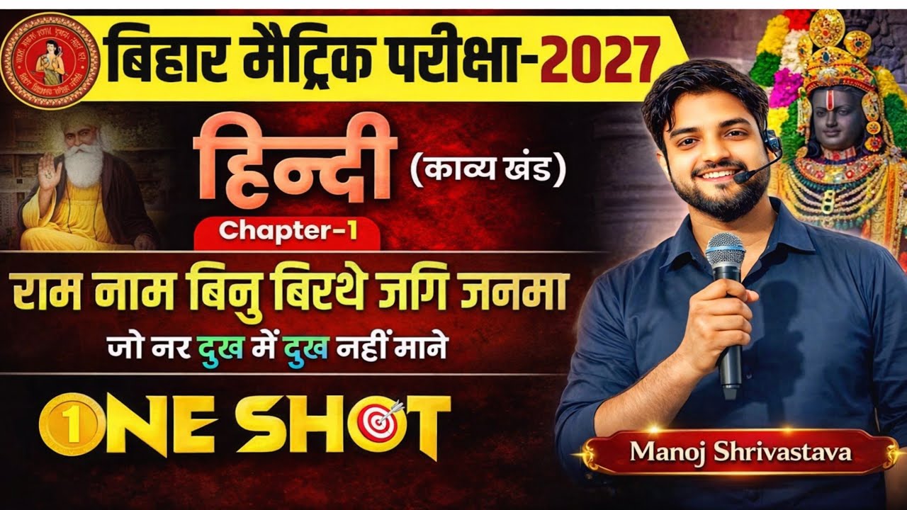 राम नाम बिनु बिरथे जगी जनमा | kavya khand | Hindi class 10 chapter 1 Bihar board | Manoj Shrivastava