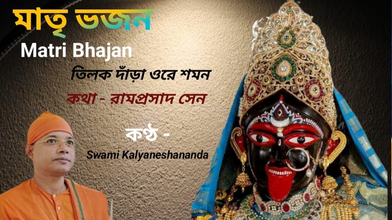 তিলেক দাঁড়া ওরে শমন/ Swami Kalyaneshananda