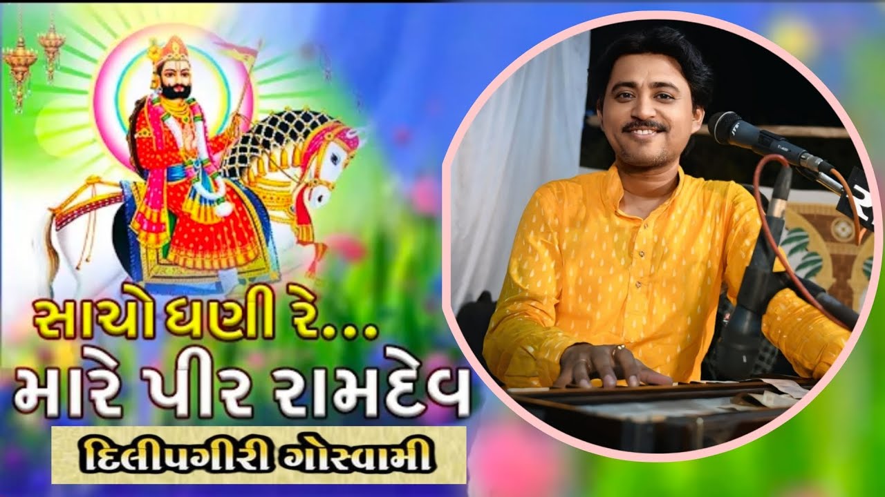 Sacho Dhani Re Pir Maro Ramdev | Dilip Giri Goswami | સાચો ધણી રે મારે પીર રામદેવ|