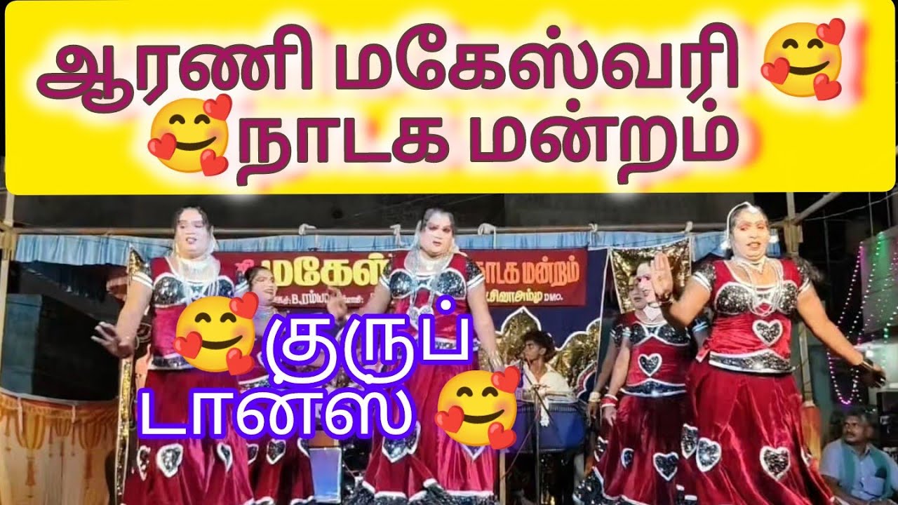 🥰ஆரணி மகேஸ்வரி🥰நாடக மன்றம் குப்பு டான்ஸ்🥰#koothustory#dance#entertainment#