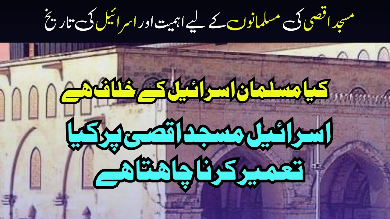 Masjid Aqsa history in Urdu | Why Israel attack on Palestine | History | islahmodelinstitute