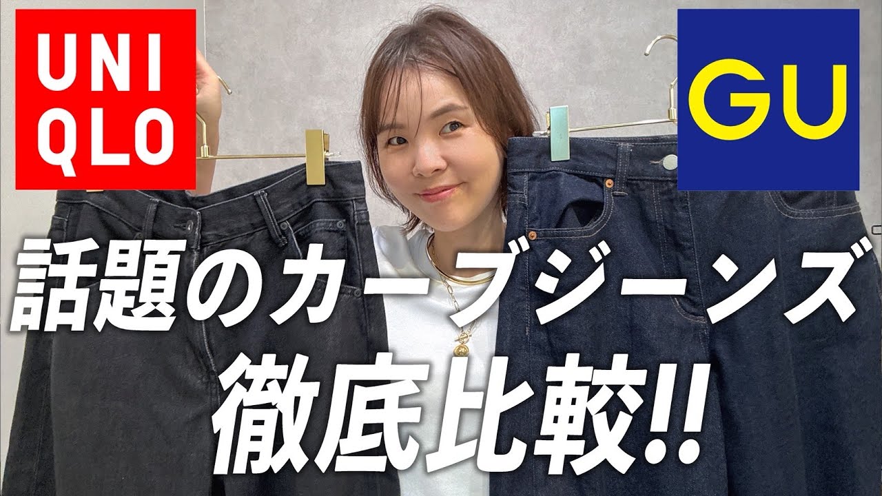 【UNIQLOvsGU】話題のカーブジーンズを徹底比較！