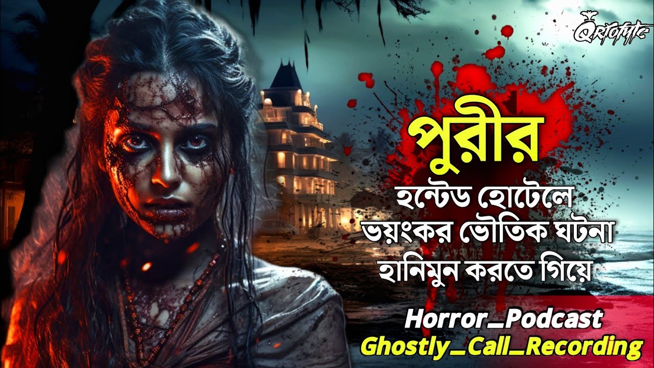 পুরীর Haunted Hotel এ হানিমুন করতে গিয়ে | Ghostly Call Recording | Sotti Bhuter Ghotona @QrioFyte