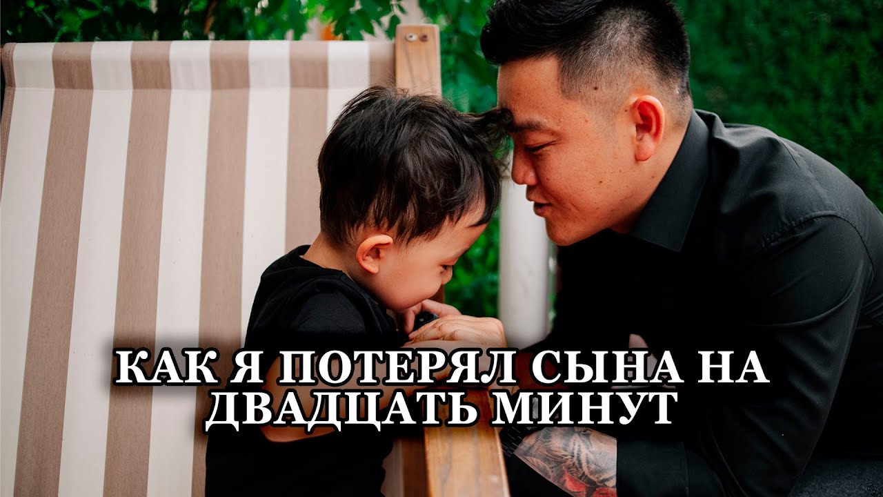 КАК Я ПОТЕРЯЛ СВОЕГО СЫНА