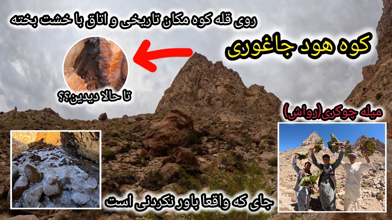 کوه اود جاغوری یکی از بلند ترین کوه های که نوک قله آن جای زندگی‌ بوده و روی آن کسی دیده تا حالا؟؟؟⛰️