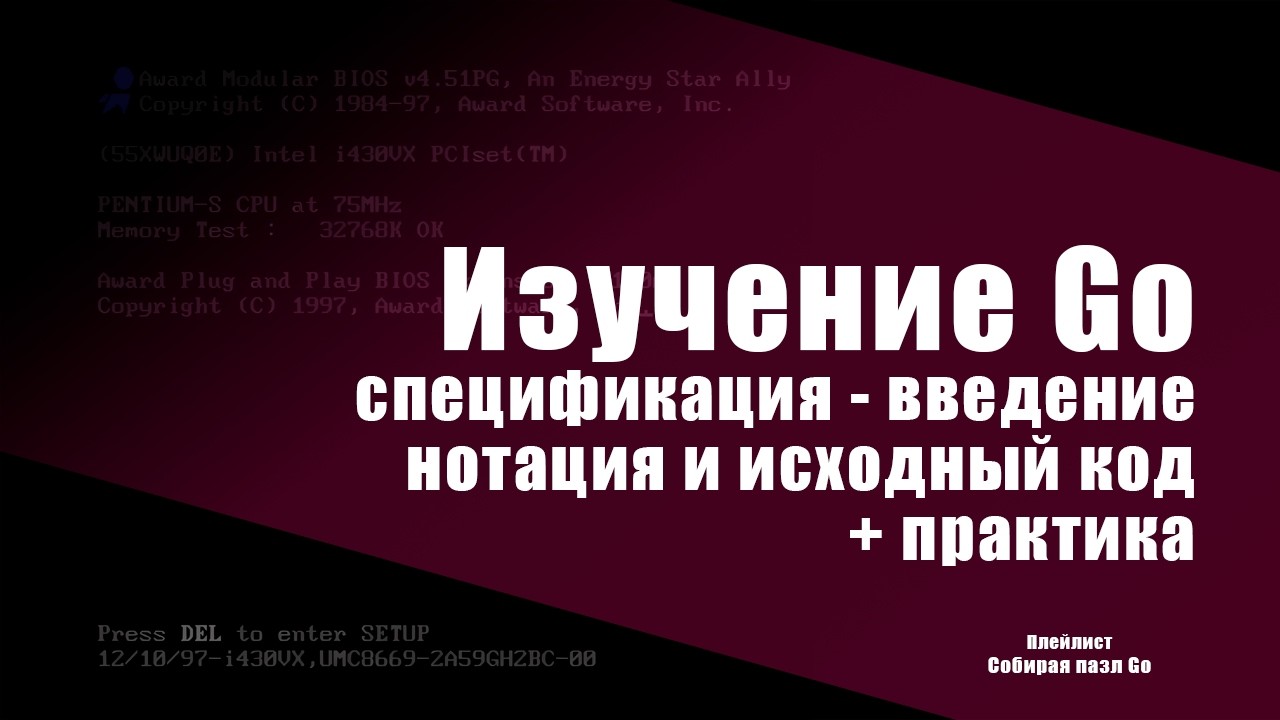 Изучение Go. Ч.3: спецификация — введение, нотация и исходный код + практика
