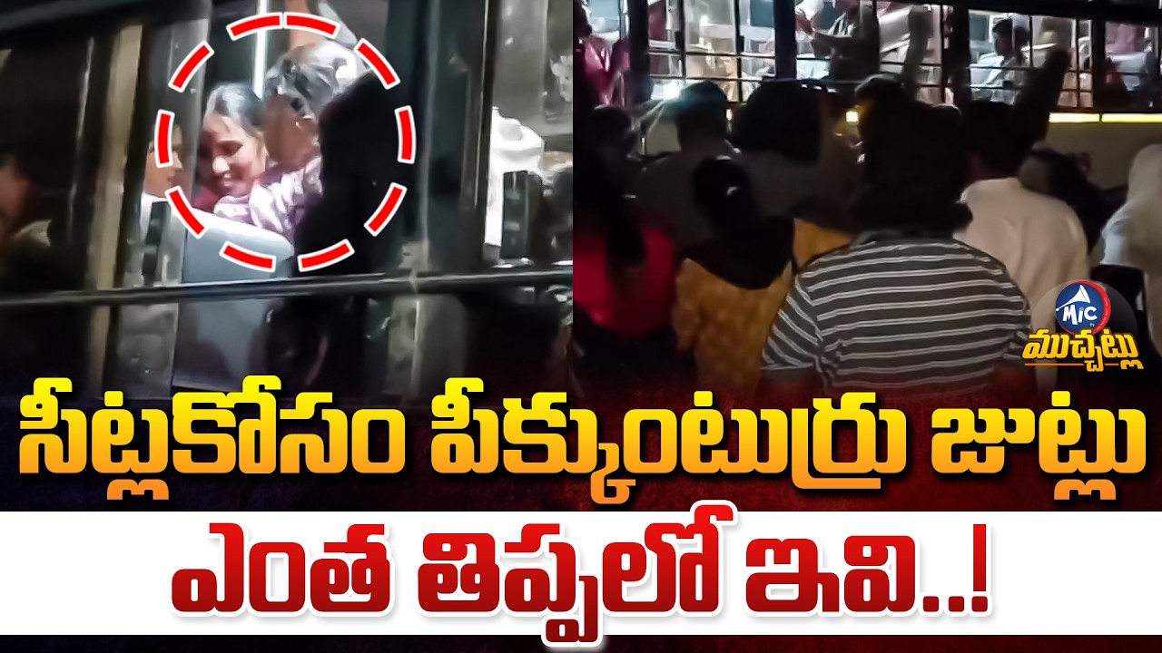 సీట్ల కోసం పీక్కుంటుర్రు జుట్లు..🤣 | Ladies Fighting in Free BUS at Karnataka | Mic Tv Muchatlu