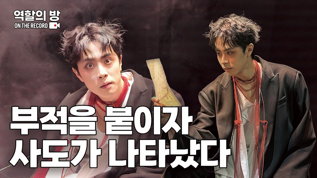 사도가 아버지에게 하고 싶었던 말은? 뮤지컬 '쉐도우' 사도 인터뷰 [역할의 방 : ON THE RECORD_신은총]