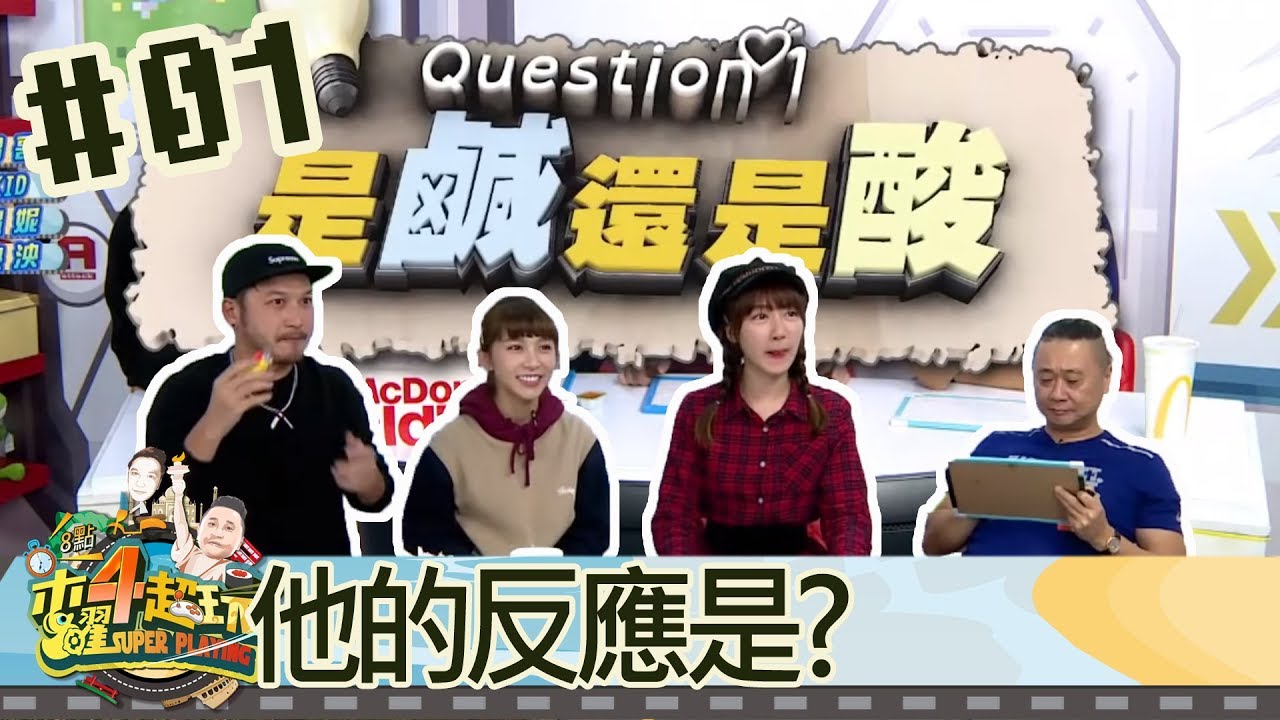 木曜四超玩(邰智源林柏昇KID溫妮泱泱)20190103 1 他的反應是?