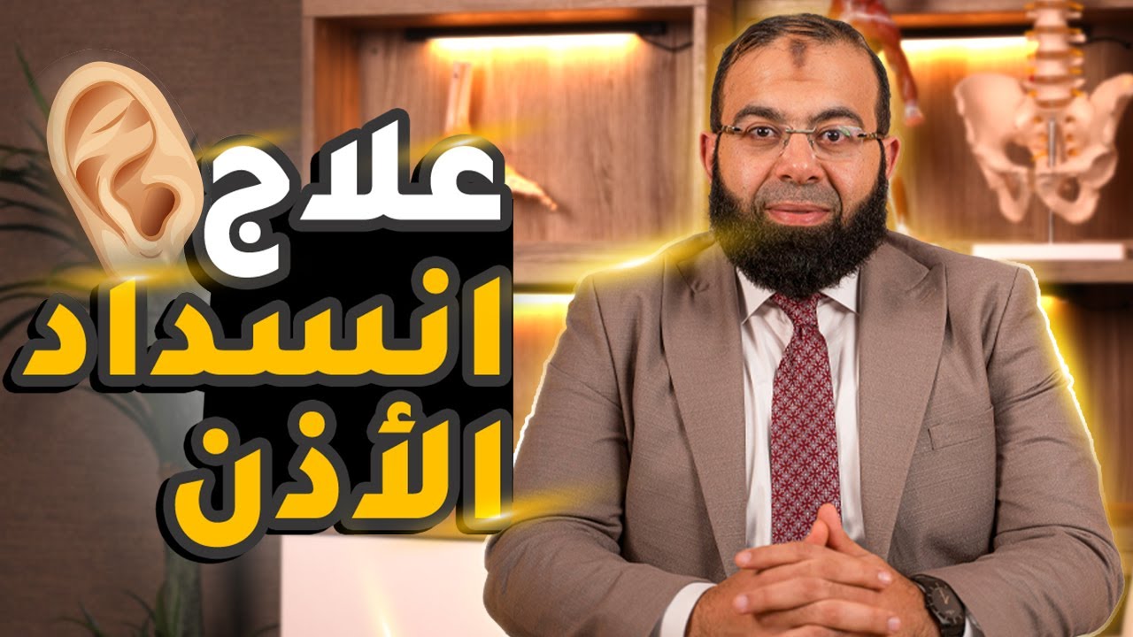 خطورة شمع الأذن وكيفية علاج انسداد الأذن ومتى يجب العلاج فوراً