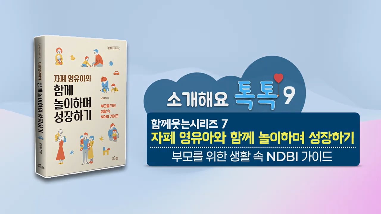 [소톡9] 자폐 영유아와 함께 놀이하며 성장하기