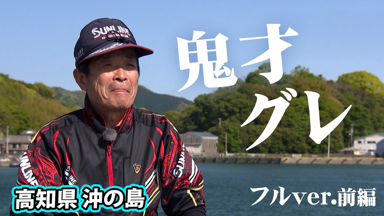 鬼才・松田稔のオナガ釣行！名礁「東のハナ」で巨大尾長と真剣勝負！ 1/2 『伝心伝承 216』＜フルver＞【釣りビジョン】