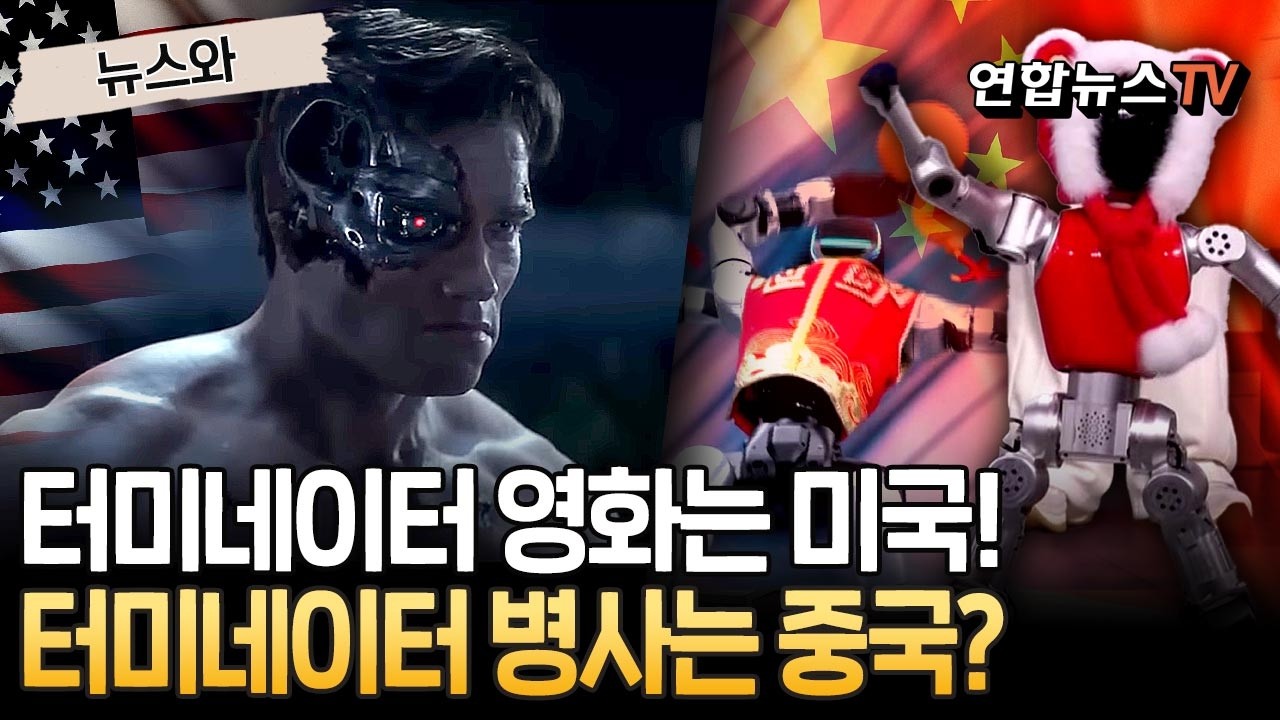 中 터미네이터 양산 시간문제…'로봇 기술' 성장세 미국과 비교하면?[뉴스와]/ 연합뉴스TV(YonhapnewsTV)