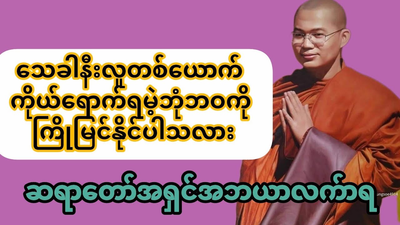 မိမိသွားရမယ့် ဘဝသစ်ကို တကယ်ပဲ ကြိုမြင်နိုင်သလား#တရားတော်#တရားတော်များ#ဆရာတော်အဘယာလက်ာရ