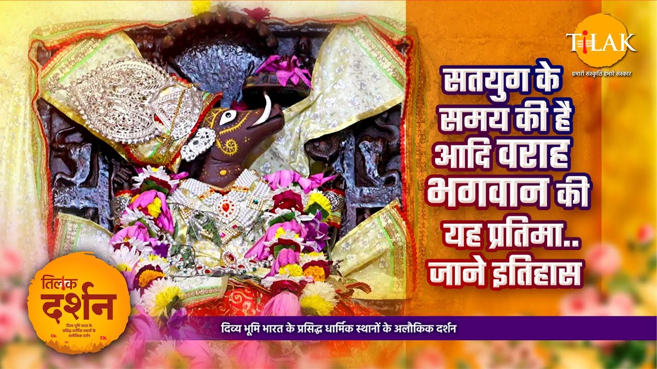 भगवान विष्णु के प्रथम अवतार | Adi Varah Temple | आदि वराह मंदिर | Mathura | Uttar Pradesh