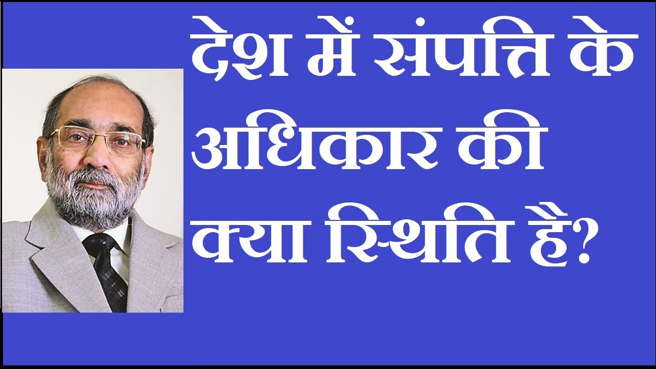 Status of Right to Property in India / भारत में संपत्ति के अधिकार की स्थिति/डॉ ए के वर्मा