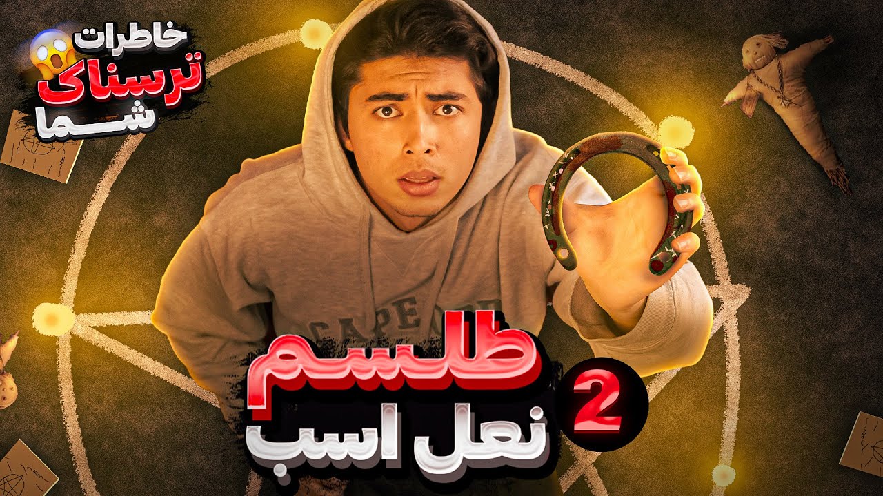طلسم نعل اسب پارت2 | آزار و اذیت وحشتناک اجنه | خاطرات ترسناک شما