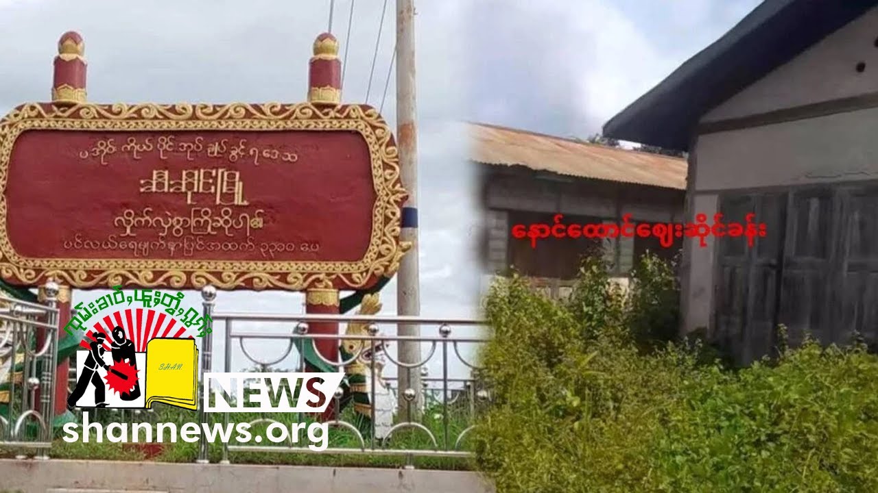 ပျီႇတူႉၸိတ်ႉပဢူဝ်း ၸီႉသင်ႇၵူၼ်းမိူင်း ႁႂ်ႈယႃႉၵၢတ်ႇၼွင်ထဝ် ၼႂ်းၸႄႈဝဵင်းသီႇသႅင်ႇ | SHAN News