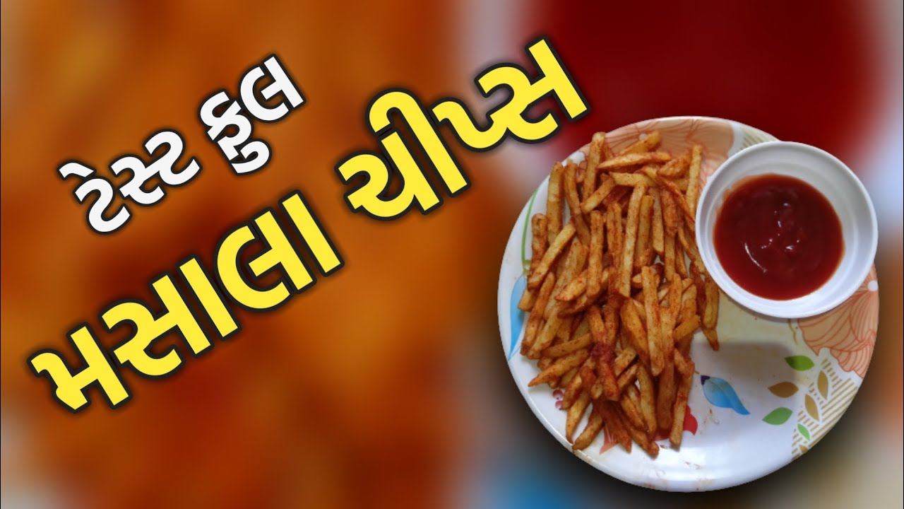 બટાકાની ચિપ્સ બનાવવાની રીત | masala aloo chips recipe in gujarati | bateta chips gujarati