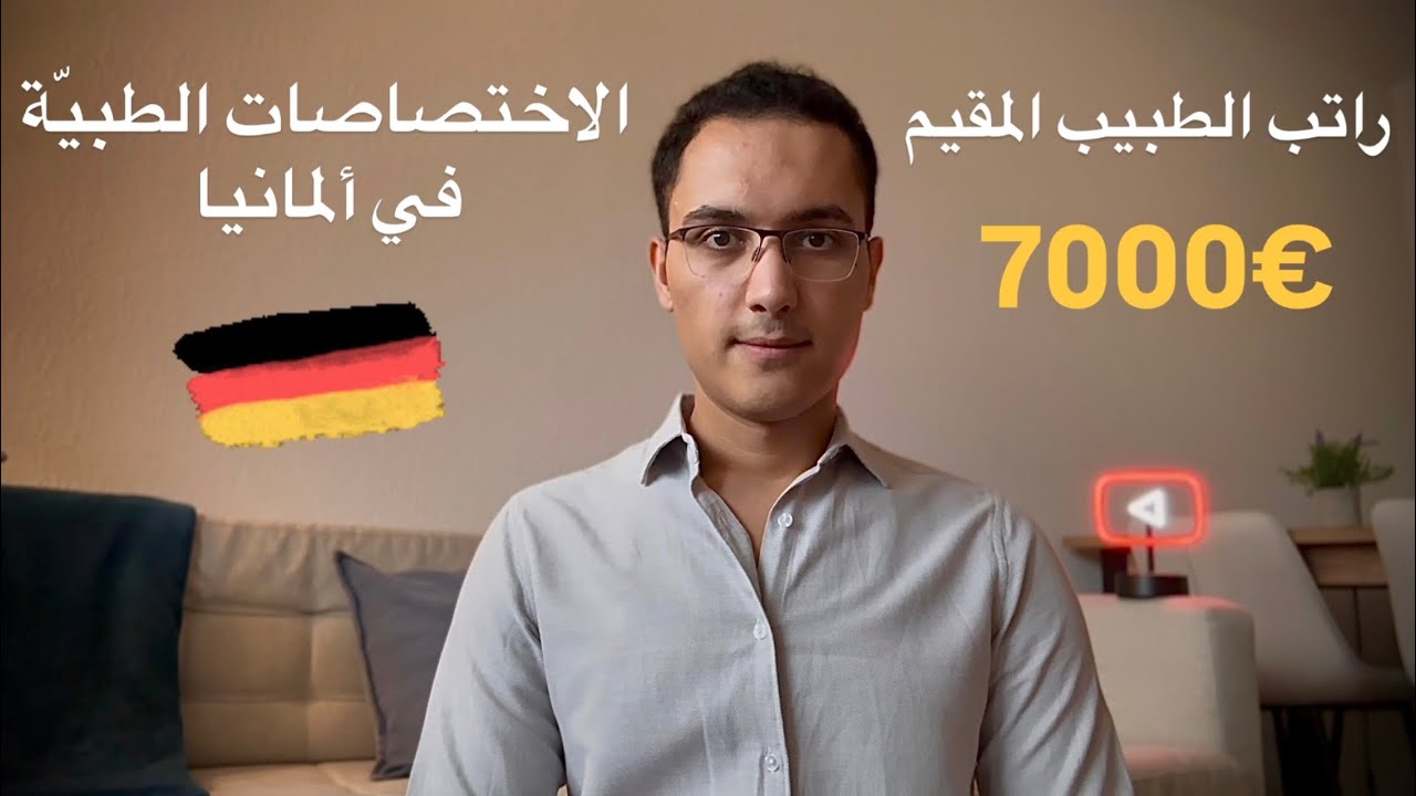 الاختصاصات الطبية في ألمانيا | كيف تحصل على تخصص والإيجابيّات والسلبيات والأجور 💶