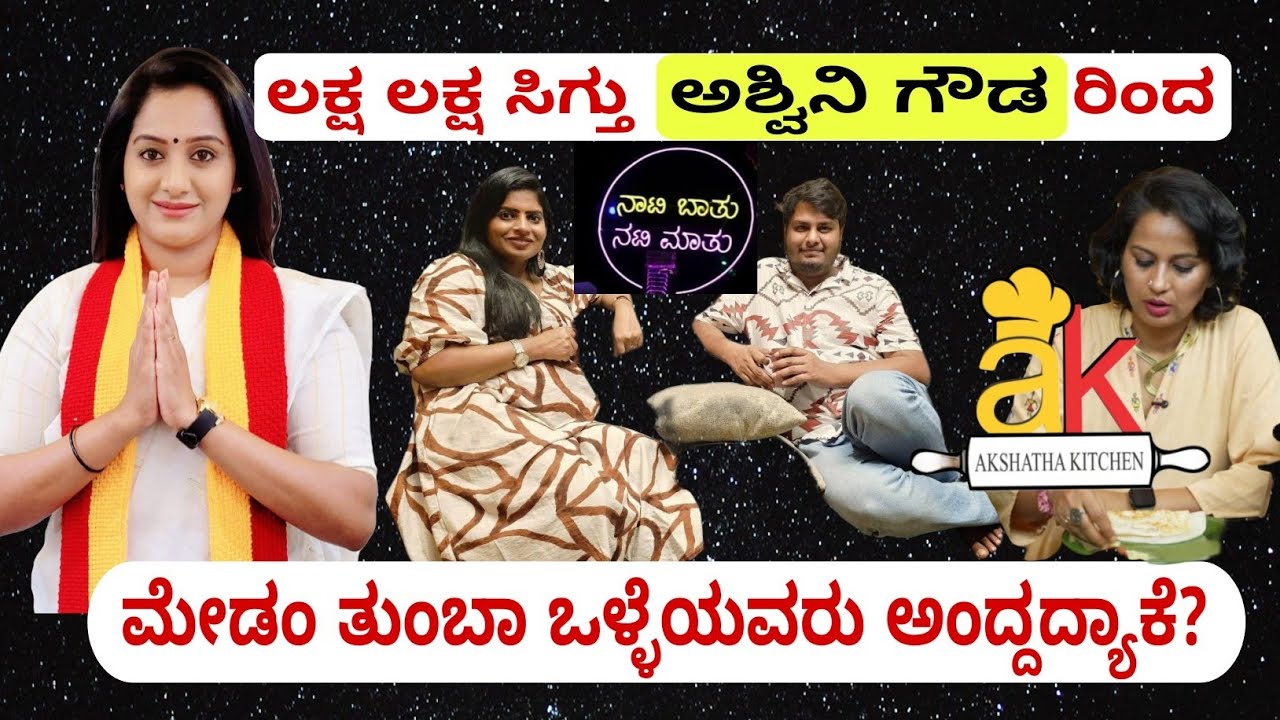 ಅಶ್ವಿನಿ ಗೌಡ ಅವರಿಂದ ಡಿಜಿಟಲ್ ಮಾಧ್ಯಮಕ್ಕೆ ಲಕ್ಷ ಲಕ್ಷ ಹಣ ಸಿಕ್ಕಿದ್ದು ಹೇಗೆ? #Aswinigowda #digitalmaadyama 
