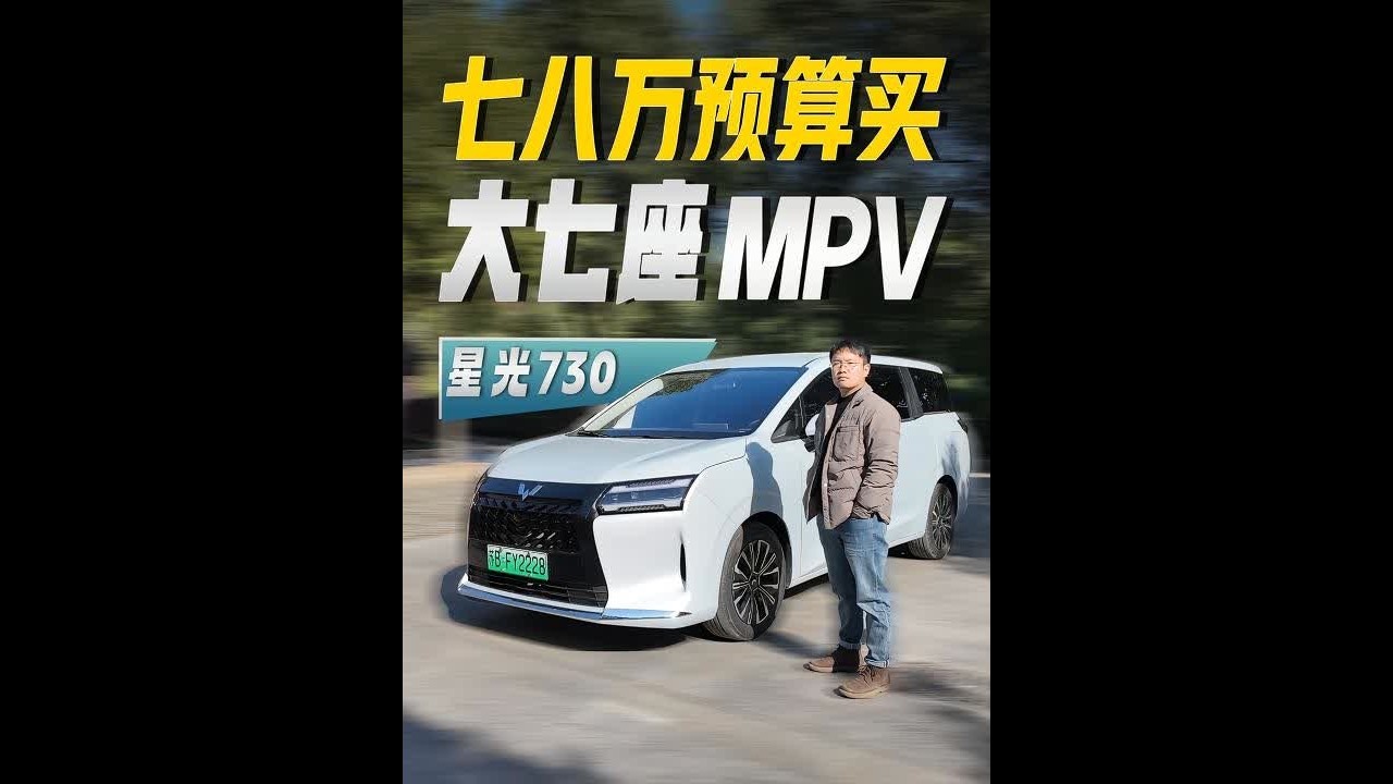 10万预算买MPV且啥都想要？我以为是个笑话，结果五菱当真了 #五菱星光730 #五菱星光 #星光730 #五菱汽车