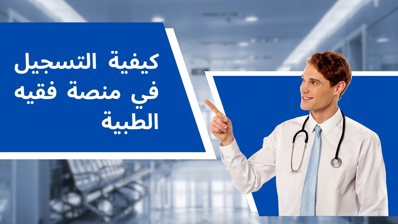 كيفية التسجيل في منصة فقيه الطبية