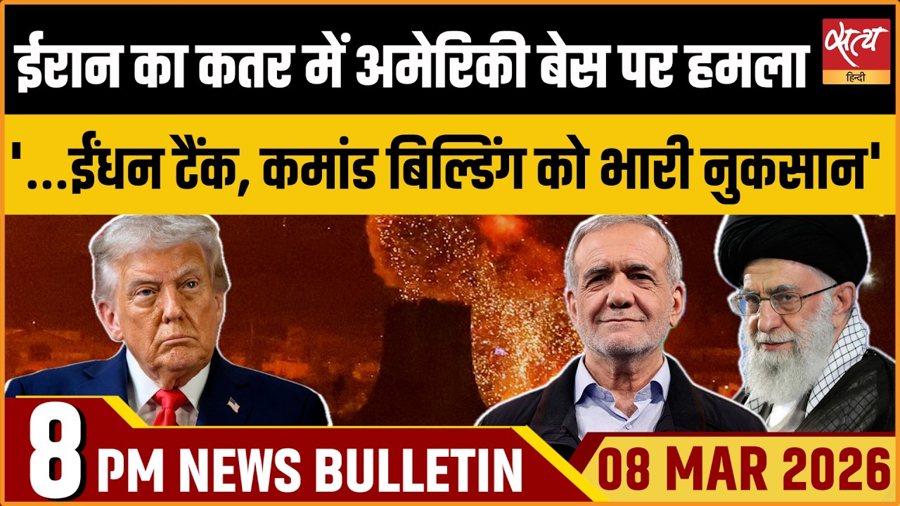Satya Hindi Bulletin: Iran Attacks Qatar US Base| Iran Elects Next Supreme Leader | ताजा खबर