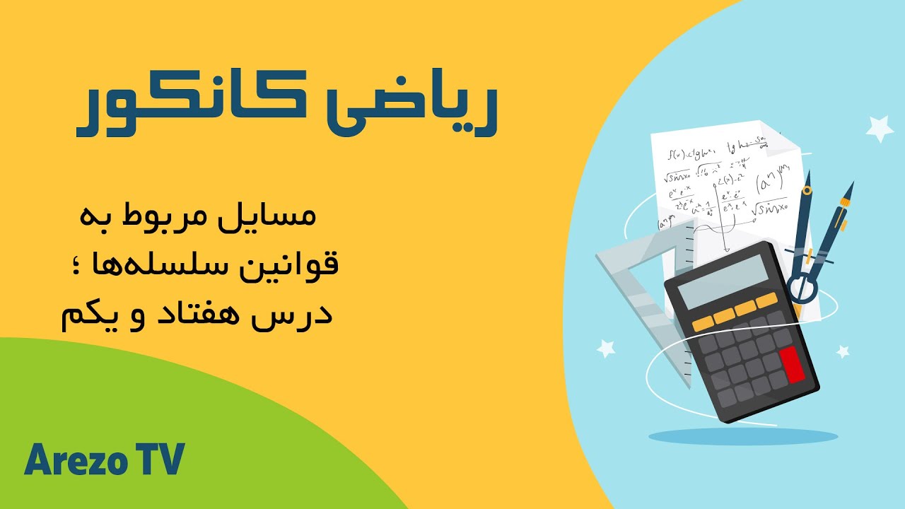 ریاضی | کانکور، مسایل مربوط به قوانین سلسله‌ها؛ درس هفتادویکم