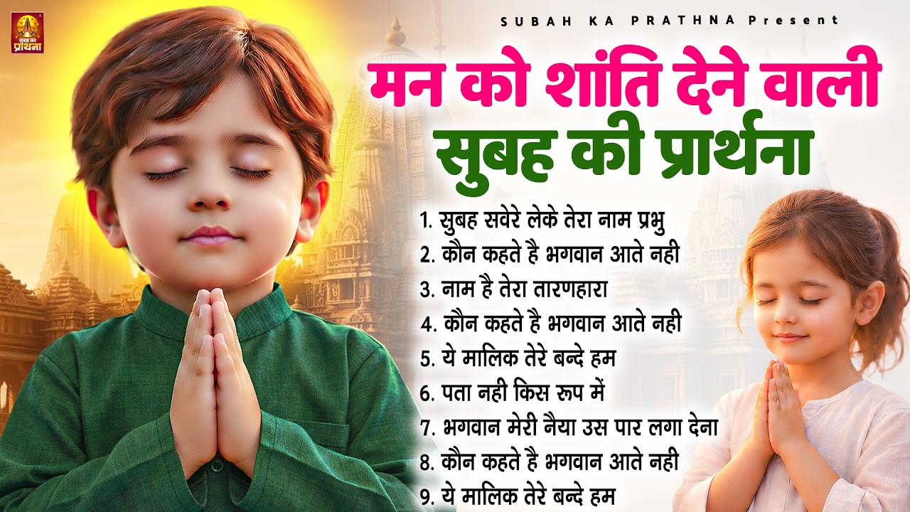मन को शांति देने वाली सुबह की प्रार्थना - Subah Ki Prarthana | Morning Prayer Song | #morningprayer