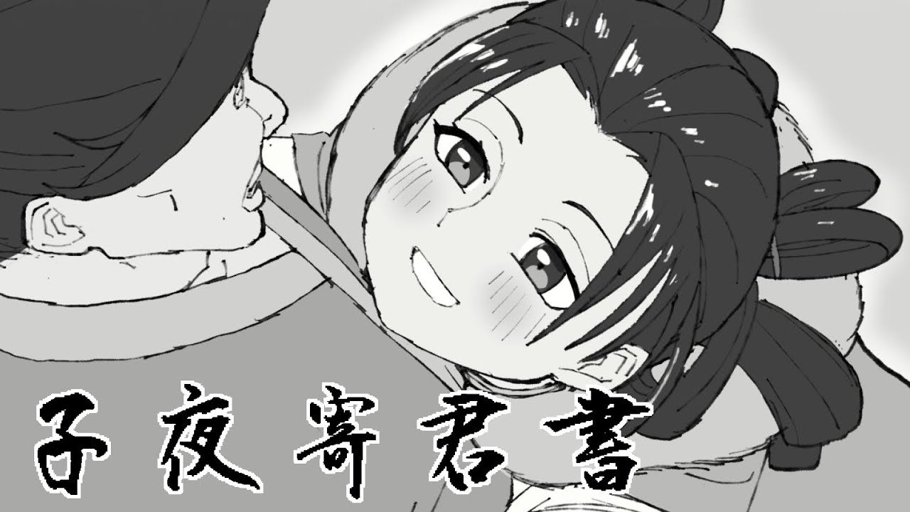 子夜寄君书