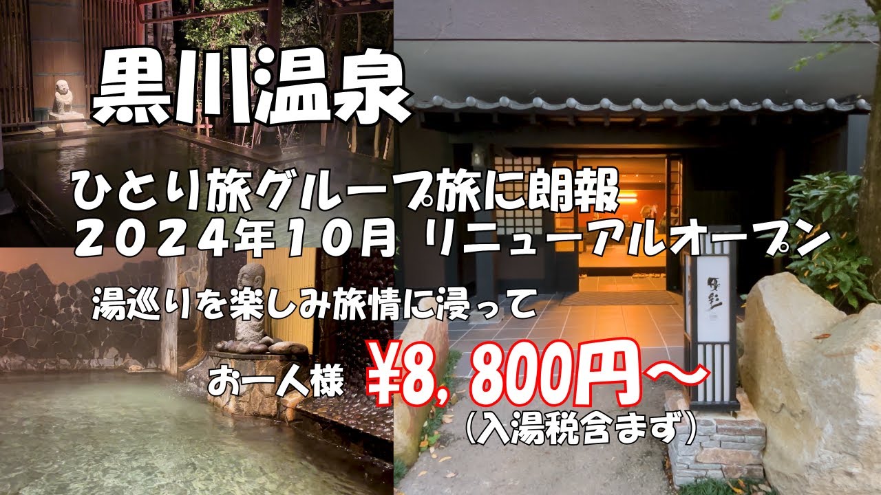 【黒川温泉一人旅】九州屈指の温泉街に泊食分離の宿誕生　旅情と温泉を求めての一人旅,、グループ旅に絶対お勧め