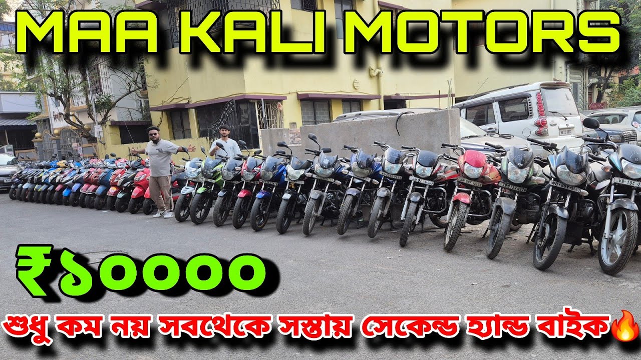 MAA KALI MOTORS |কলকাতা শহরে ১৩০+সেকেন্ড হ্যান্ড মাইলেজ বাইক এবং সেকেন্ড হ্যান্ড স্কুটার এর কালেকশন😱