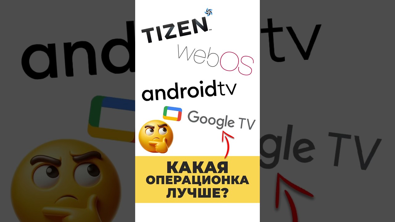 ЧТО ЛУЧШЕ: Android TV, Tizen или WebOS?