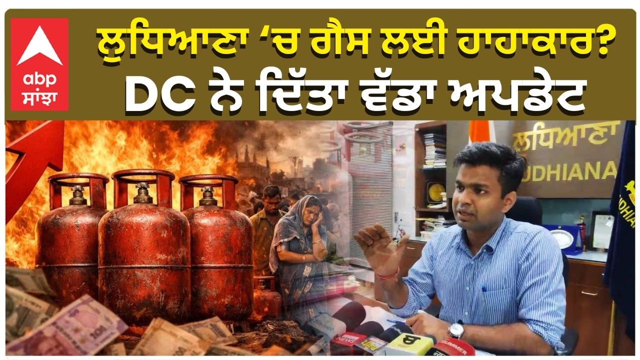 LPG Crisis Punjab | DC Ludhiana | “ਲੁਧਿਆਣਾ ‘ਚ ਗੈਸ ਲਈ ਹਾਹਾਕਾਰ? DC ਨੇ ਦਿੱਤਾ ਵੱਡਾ ਅਪਡੇਟ”