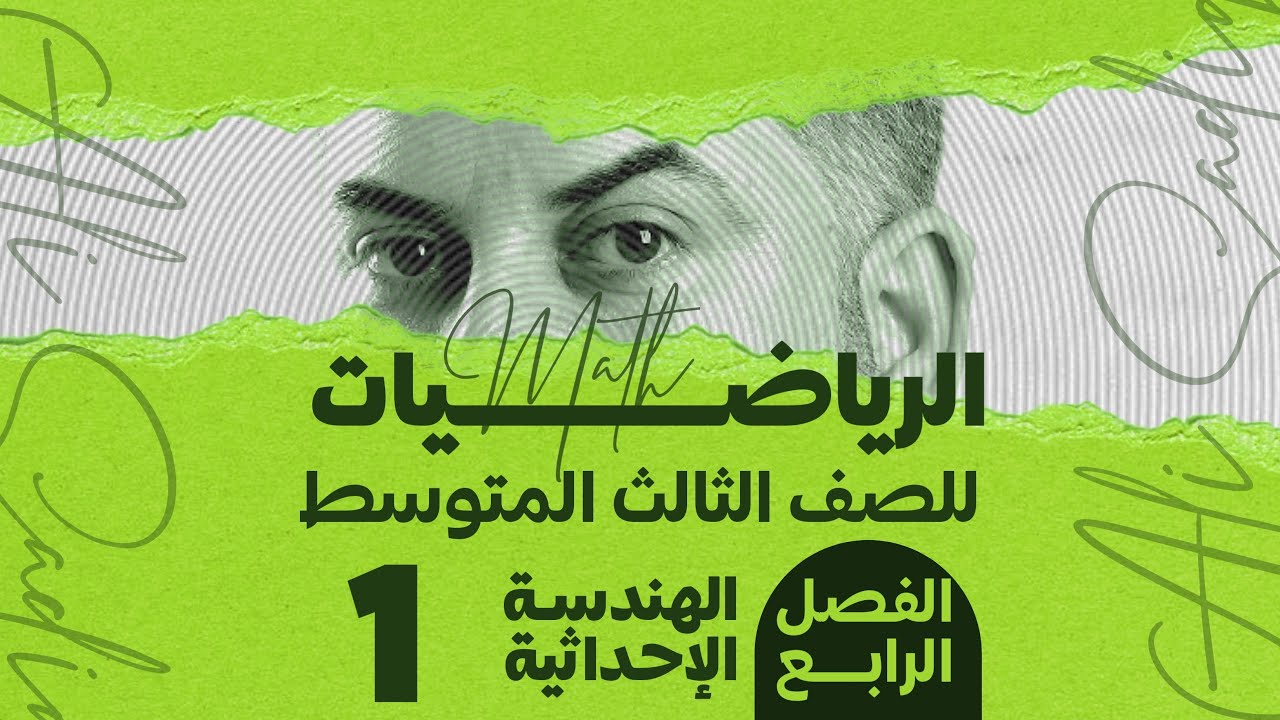 رياضيات الثالث متوسط / الفصل الرابع / الهندسة الاحداثية /التمثيل البياني للمعادلة الخطية