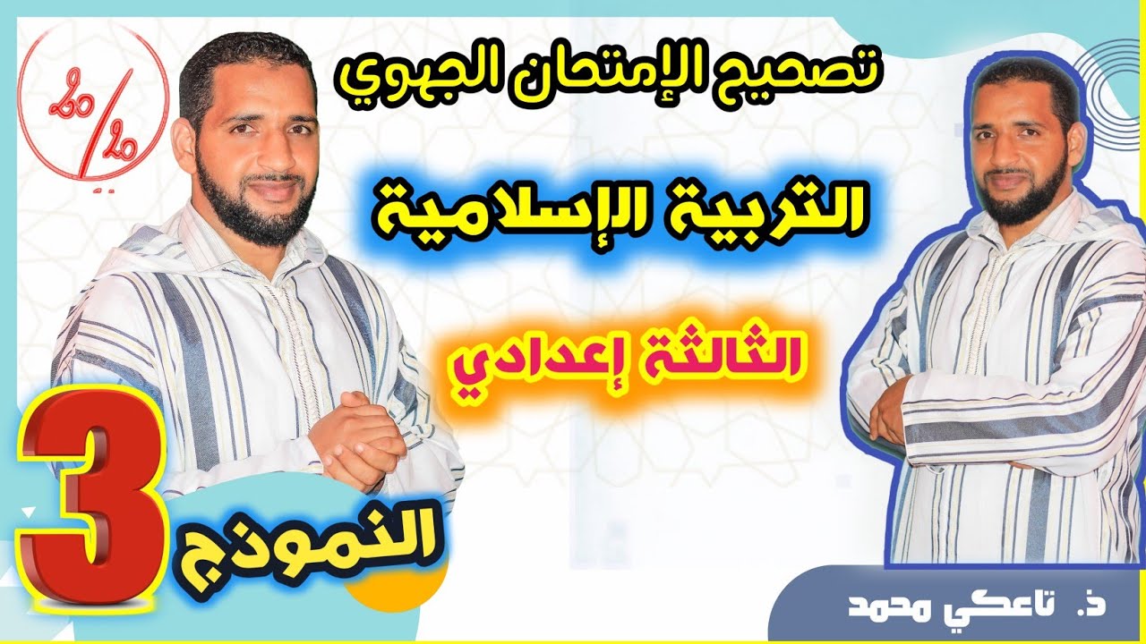 تصحيح الامتحان الجهوي للثالثة اعدادي  مادة التربية الاسلامية لجهةالرباط استعدادا لإمتحان 2021