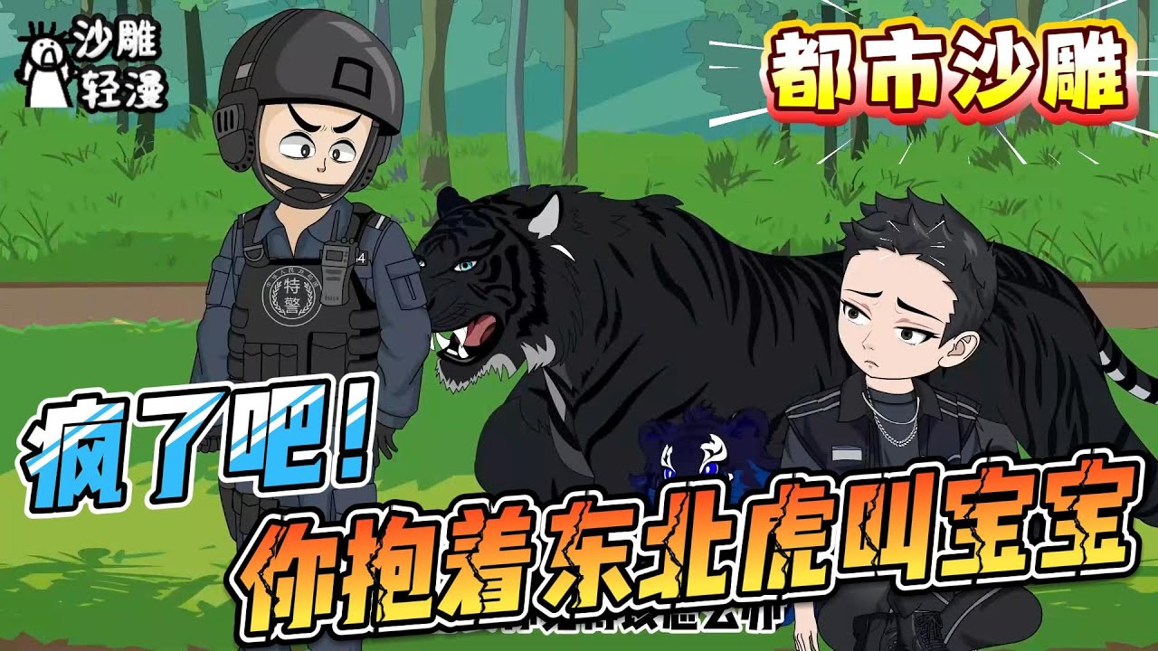 [MULTI SUB]都市动画【疯了吧！你抱着东北虎叫宝宝】大熊猫和东北虎交朋友，全靠他调教的好！ #沙雕轻漫  #SDQM
